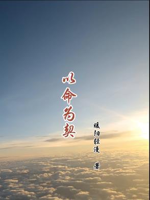以命相救是什么意思
