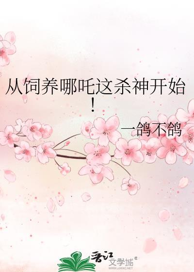 哪吒饲养手册剧透