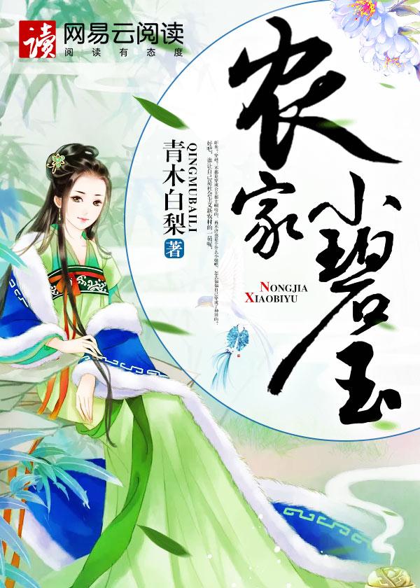 农家小碧玉的意思