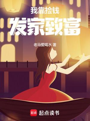我靠捡破烂拥有财富
