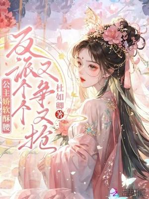 公主她娇软可人[重生