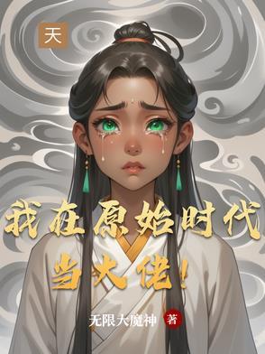 我在原始当大巫