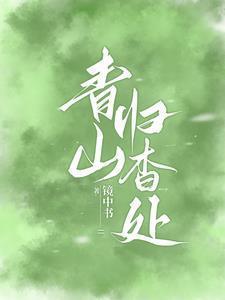 青山归杳处完整阅读