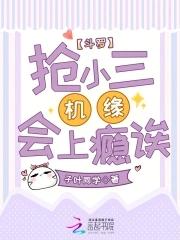 斗罗之抢了小舞男朋友