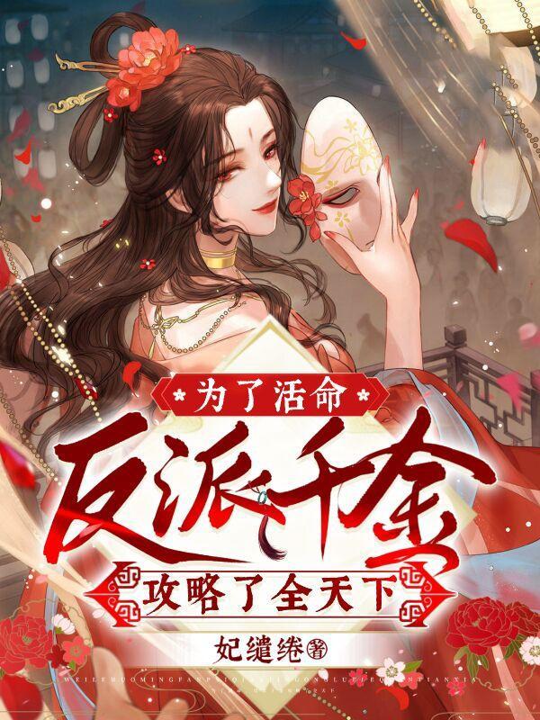 为了活命不得不抱反派大腿