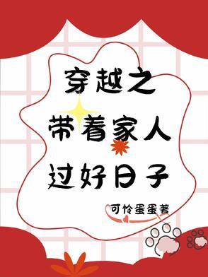 穿越之好好过日子全文免费