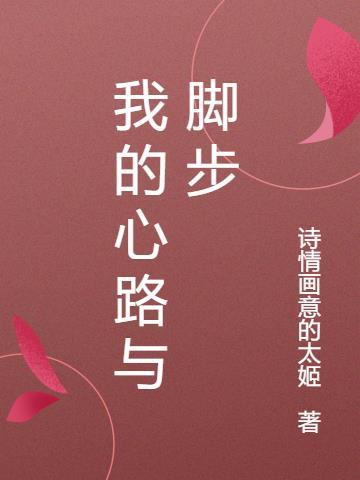 我的心路历程600字作文