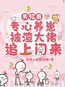 失忆后渣攻认错