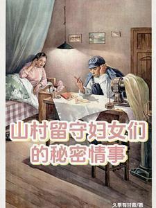 留守妇女的春天