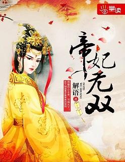 帝妃世无双全文免费阅读