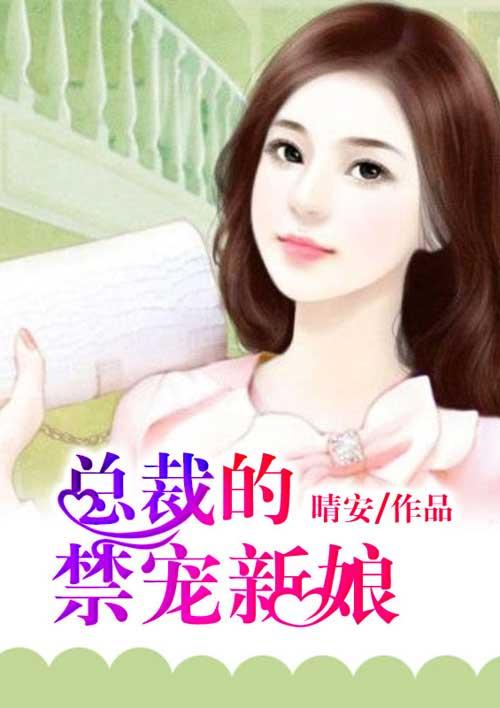 首席总裁的独宠新娘完整版
