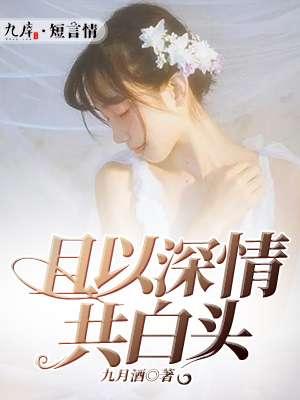 我与春风皆过客你携秋水揽星河