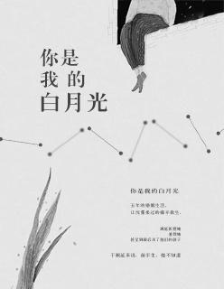 我是你的白月光?