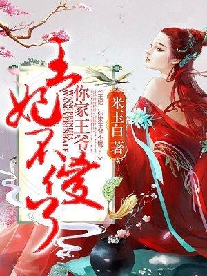 你家王妃有点毒