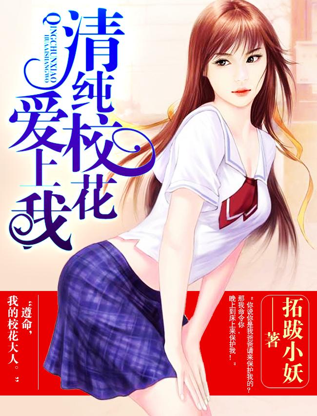 纯情校花爱上我林寒