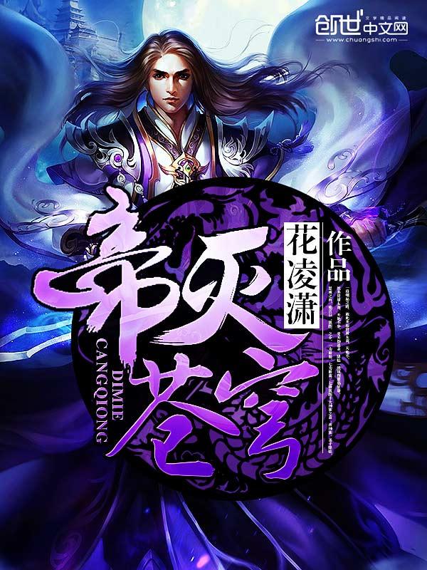 帝灭苍穹笔趣阁