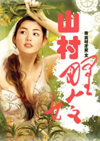 农村山嫂