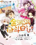 尤菲的奋斗日记