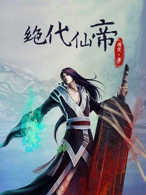 绝代仙妻