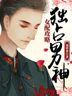女配攻略独占男神全文免费阅读