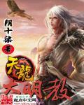 天龙明教攻略