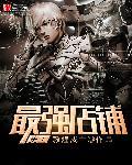 史上最强商铺