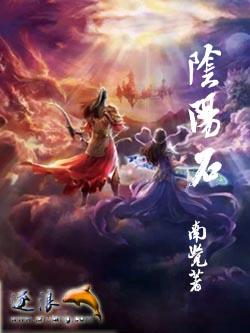 阴阳石在什么地方