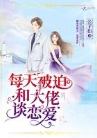 每天被迫和大佬谈恋爱讲什么