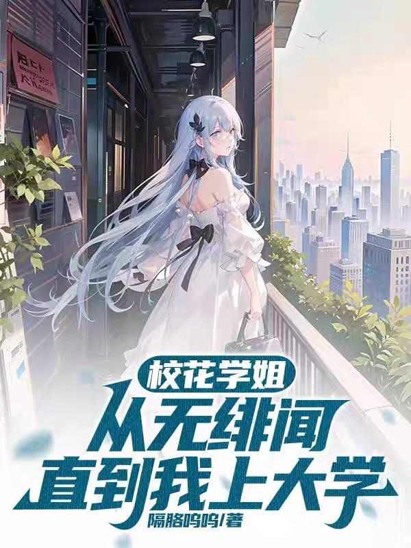 直到我上大学顾明轩