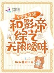和影帝综艺无限暧昧气哭女嘉宾