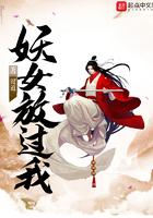 妖女在旁要提防