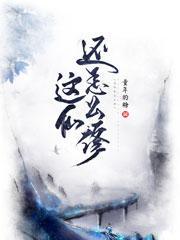 仙是如何修成的