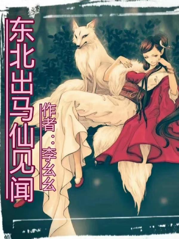 东北出马仙结局