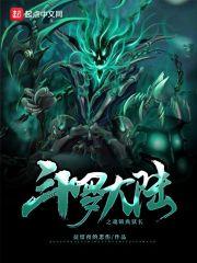 斗罗大陆之魂族