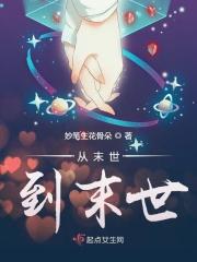 从末世到未来