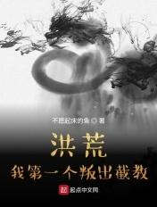 洪荒我第一个叛出截教起点