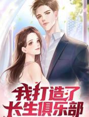 我打造了长生俱乐部陆离免费