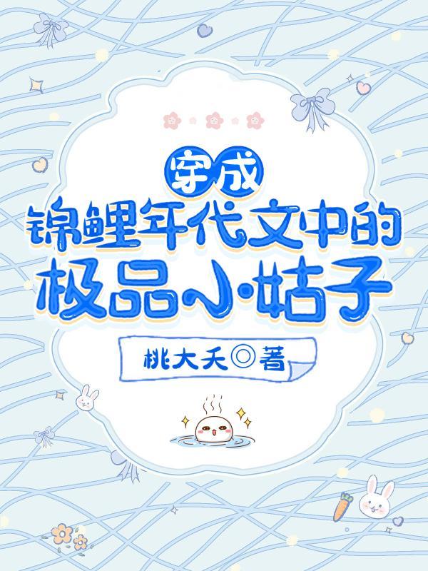 真锦鲤穿成年代文里的极品小姑姑