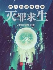 我在影视世界断罪求生