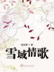 雪域情歌动态谱