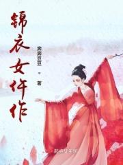 锦衣女装