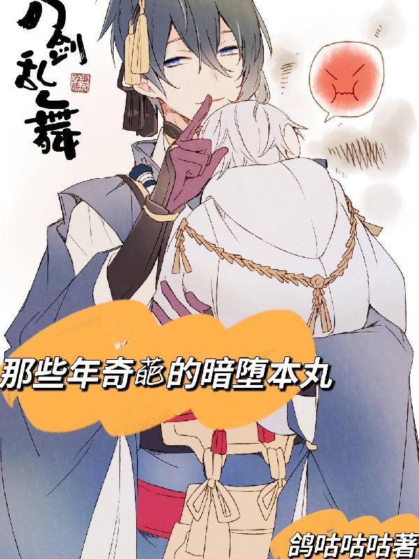 刀剑乱舞主角是暗堕药总