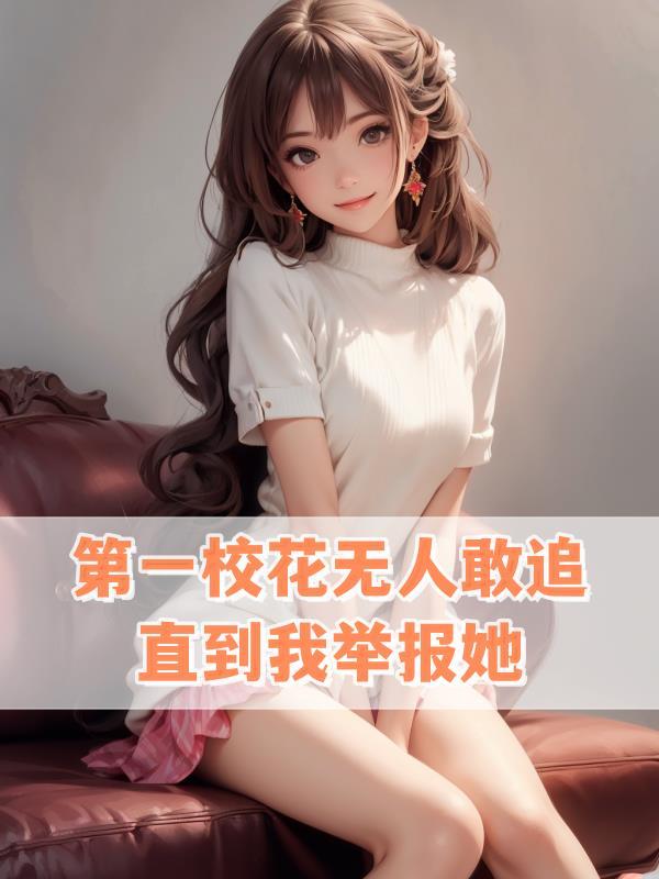世界第一校花