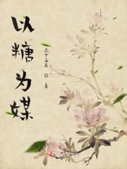 以糖为话题写作文