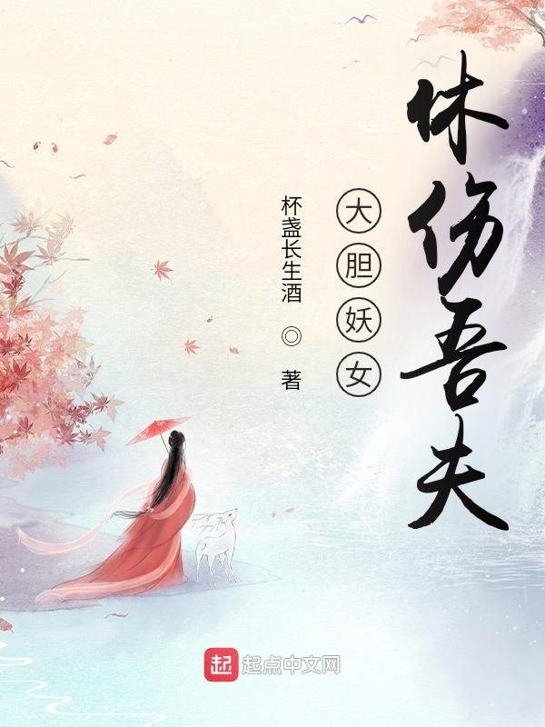 大胆妖女休伤吾夫