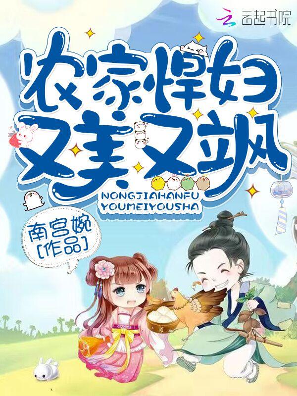 农家悍女免费阅读全文