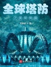 全球塔防 平民百倍增幅