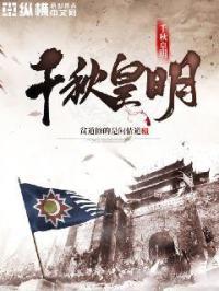 千秋主角是谁