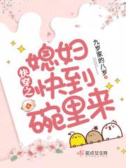 快穿之老婆快到碗里来